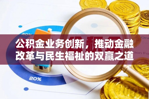 石鼓公积金业务创新，推动金融改革与民生福祉的双赢之道