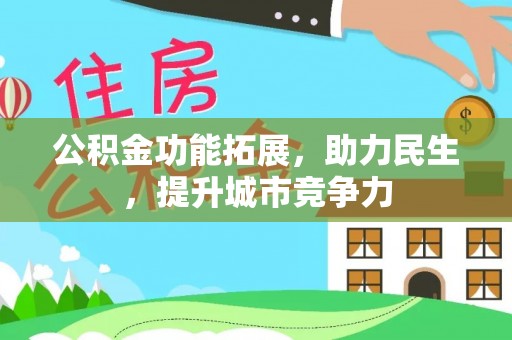 石鼓公积金功能拓展，助力民生，提升城市竞争力
