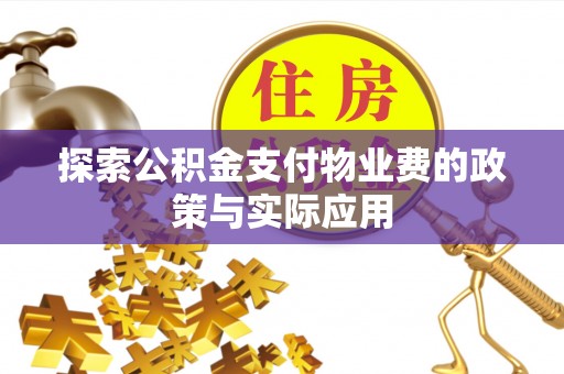 石鼓探索公积金支付物业费的政策与实际应用