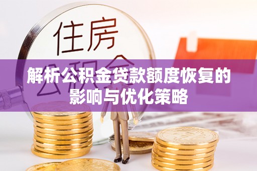 石鼓解析公积金贷款额度恢复的影响与优化策略