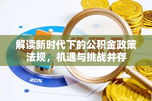 石鼓解读新时代下的公积金政策法规，机遇与挑战并存