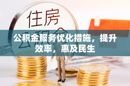 石鼓公积金服务优化措施，提升效率，惠及民生