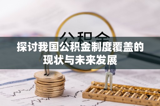 石鼓探讨我国公积金制度覆盖的现状与未来发展