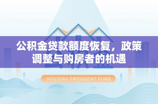 石鼓公积金贷款额度恢复，政策调整与购房者的机遇