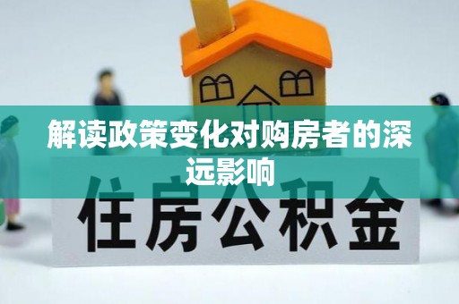 石鼓解读政策变化对购房者的深远影响