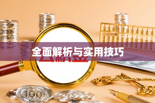 石鼓全面解析与实用技巧