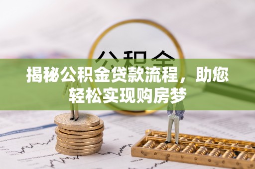 石鼓揭秘公积金贷款流程，助您轻松实现购房梦