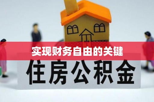 石鼓实现财务自由的关键