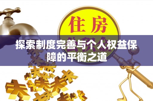 石鼓探索制度完善与个人权益保障的平衡之道