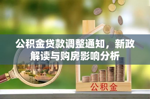 石鼓公积金贷款调整通知，新政解读与购房影响分析