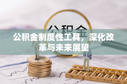 石鼓公积金制度性工具，深化改革与未来展望