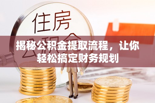 石鼓揭秘公积金提取流程，让你轻松搞定财务规划