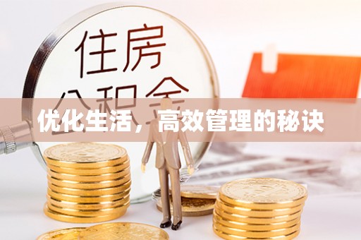 石鼓优化生活，高效管理的秘诀