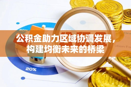 石鼓公积金助力区域协调发展，构建均衡未来的桥梁