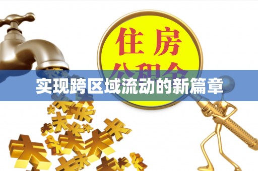 石鼓实现跨区域流动的新篇章