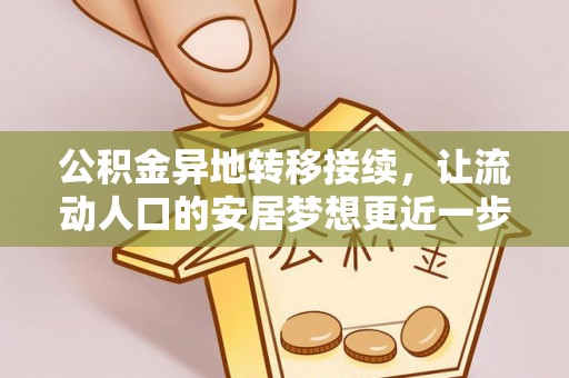 石鼓公积金异地转移接续，让流动人口的安居梦想更近一步
