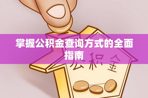 石鼓掌握公积金查询方式的全面指南