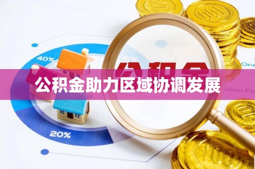 石鼓公积金助力区域协调发展