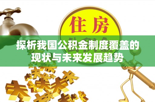 石鼓探析我国公积金制度覆盖的现状与未来发展趋势