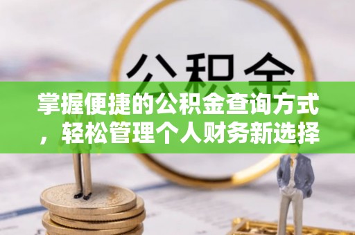 石鼓掌握便捷的公积金查询方式，轻松管理个人财务新选择