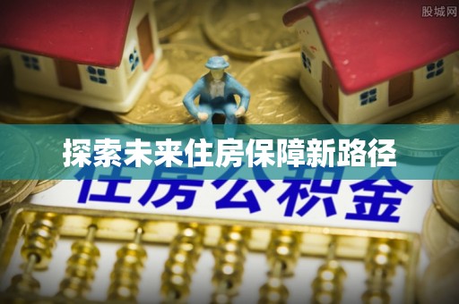 石鼓探索未来住房保障新路径
