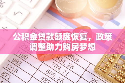 石鼓公积金贷款额度恢复，政策调整助力购房梦想