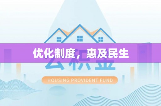 石鼓优化制度，惠及民生