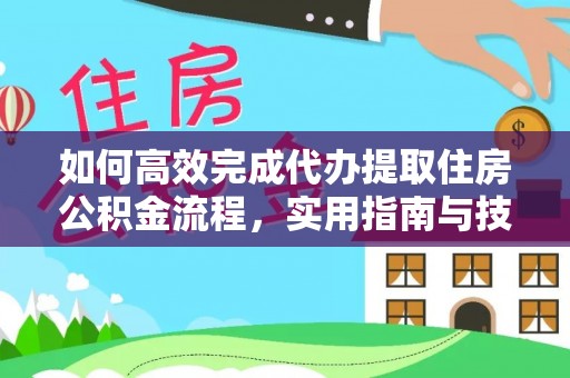 石鼓如何高效完成代办提取住房公积金流程，实用指南与技巧