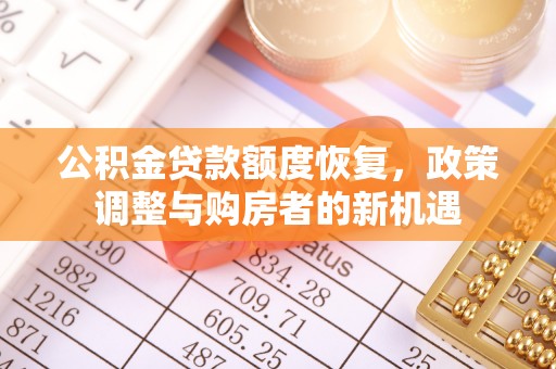 石鼓公积金贷款额度恢复，政策调整与购房者的新机遇