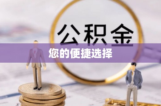 石鼓您的便捷选择