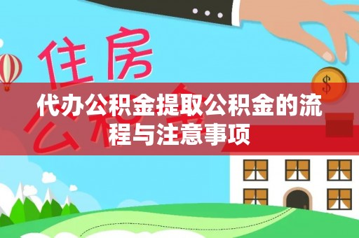 石鼓代办公积金提取公积金的流程与注意事项