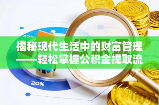 石鼓揭秘现代生活中的财富管理——轻松掌握公积金提取流程的艺术