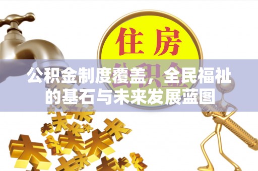 石鼓公积金制度覆盖，全民福祉的基石与未来发展蓝图