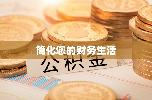 石鼓简化您的财务生活