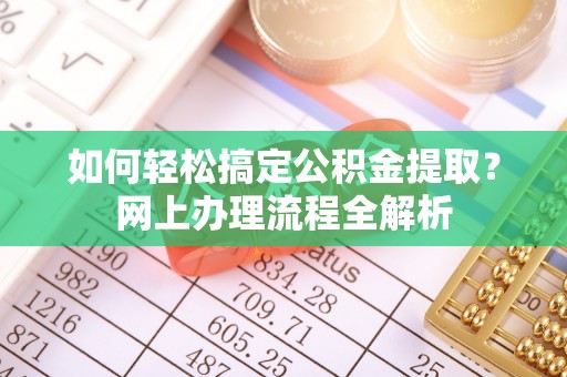 石鼓如何轻松搞定公积金提取？网上办理流程全解析