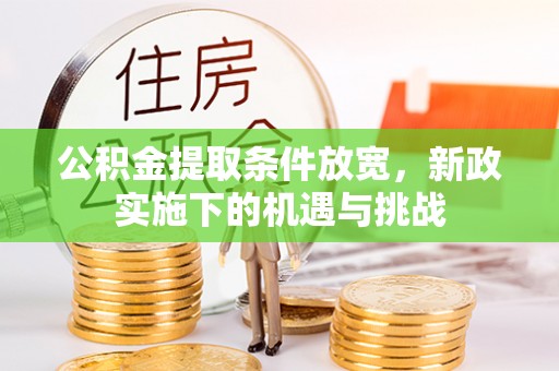 石鼓公积金提取条件放宽，新政实施下的机遇与挑战