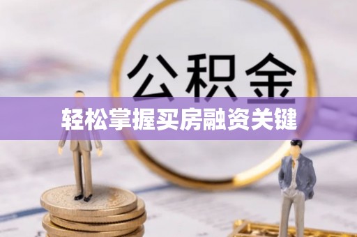 石鼓轻松掌握买房融资关键