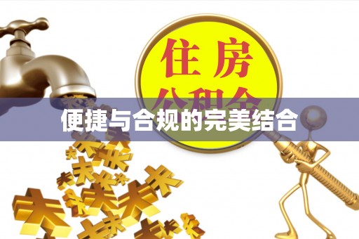 石鼓便捷与合规的完美结合