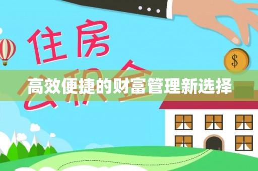 石鼓高效便捷的财富管理新选择