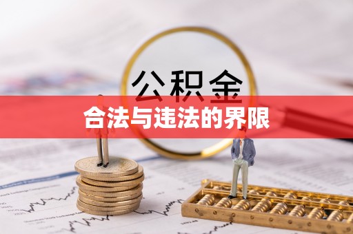 石鼓合法与违法的界限
