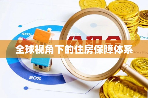 石鼓全球视角下的住房保障体系