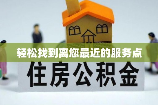 石鼓轻松找到离您最近的服务点