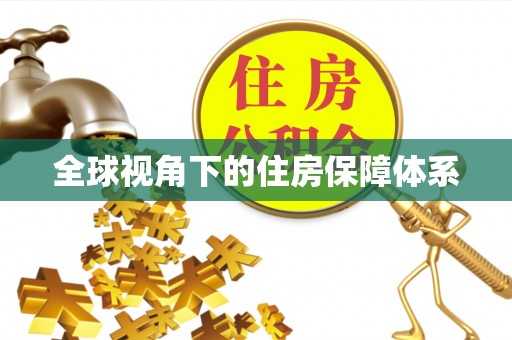 石鼓全球视角下的住房保障体系