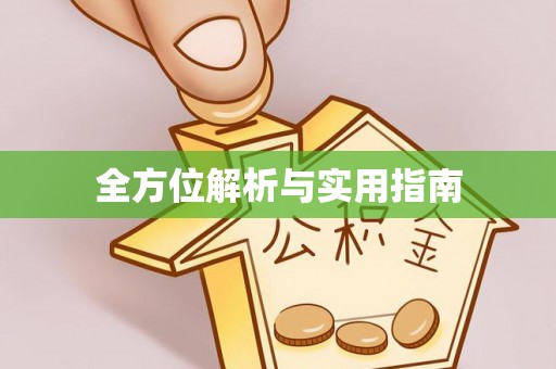 石鼓全方位解析与实用指南