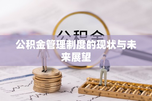 石鼓公积金管理制度的现状与未来展望