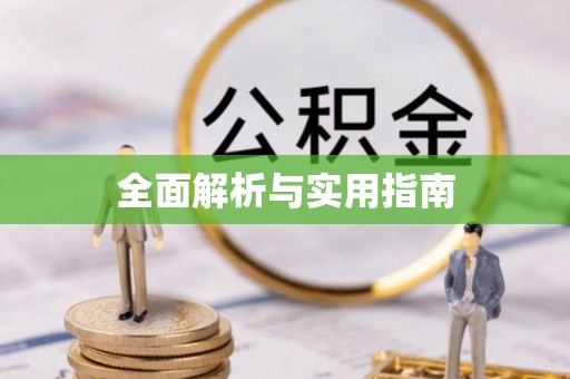 石鼓全面解析与实用指南