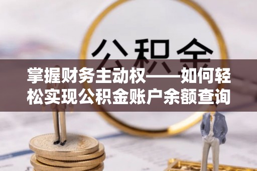 石鼓掌握财务主动权——如何轻松实现公积金账户余额查询