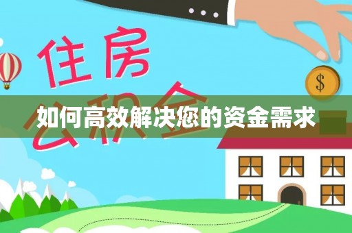石鼓如何高效解决您的资金需求