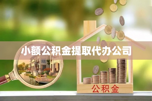 石鼓小额公积金提取代办公司
