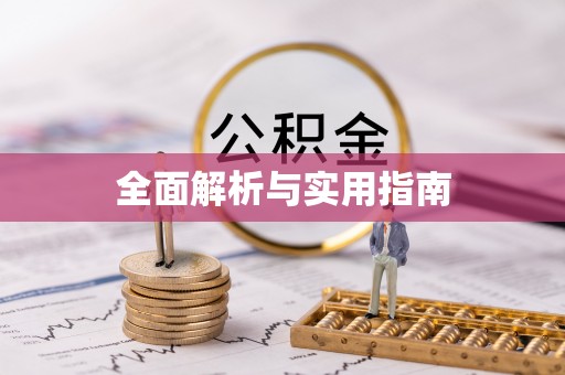 石鼓全面解析与实用指南